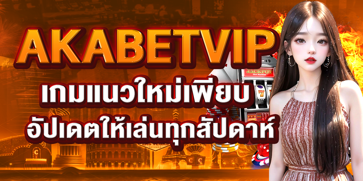 AKABETVIP เกมแนวใหม่เพียบ อัปเดตให้เล่นทุกสัปดาห์