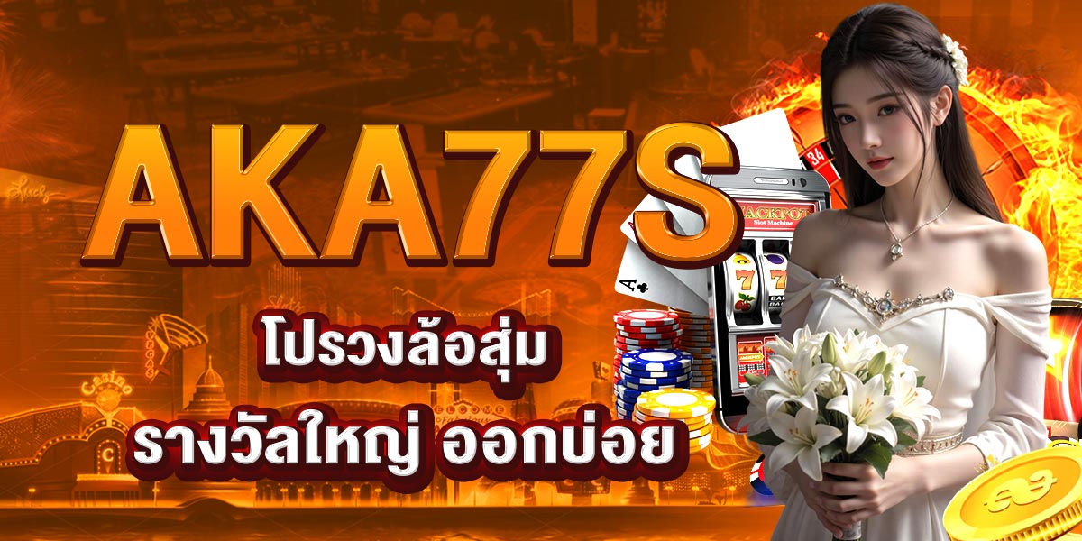 AKA77S โปรวงล้อสุ่ม รางวัลใหญ่ ออกบ่อย