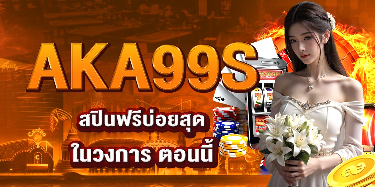AKA99S สปินฟรีบ่อยสุด ในวงการ ตอนนี้