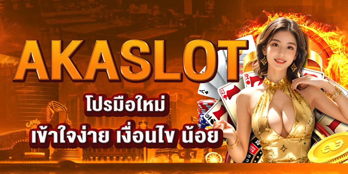 AKASLOT โปรมือใหม่เข้าใจง่าย เงื่อนไข น้อย